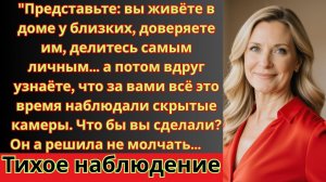 Скрытые камеры и предательство в семье | История одной женщины»