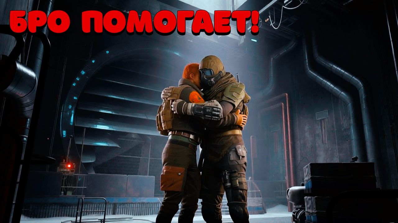 бРО ПОМОГАЕТ С КВЕСТАМИ! ARC RAIDERS