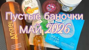 ПУСТЫЕ БАНОЧКИ МАЙ 2026🍀☀️🌷