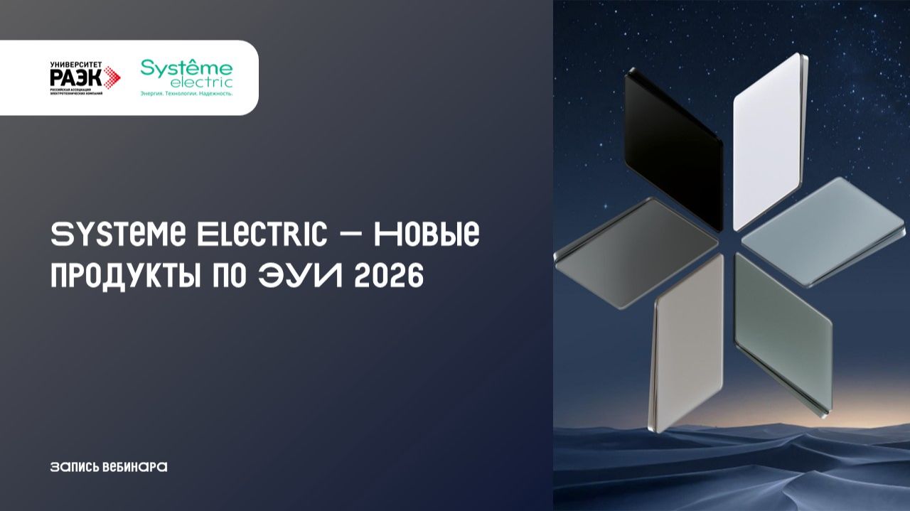 Systeme Electric – Новые продукты по ЭУИ 2026
