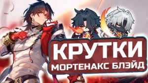 СЛИВАЮ ВСЕ ГЕМЫ НА НОВОГО БЛЭЙДА! 🔥 Удача или Скам года? Крутим Мортенакс Блэйда!