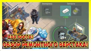 ДВА БОССА КОНСИЛИУМ И БОРЕАЛ! КРАФТИМ РЕМОНТНЫЙ ВЕРСТАК / Last Day on Earth: Survival №423