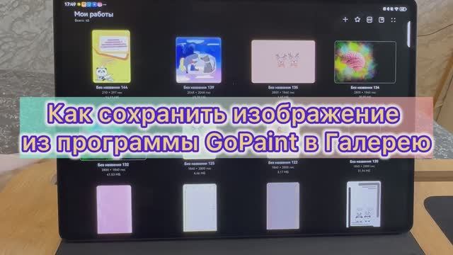 Как сохранить изображение из программы GoPaint в Галерею смотреть онлайн