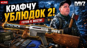 КРАФТ УБЛЮДОК 2 • DAYZ • PREDATORS HARD • СТРИМ 45 #dayz