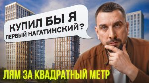 ЖК Первый Нагатинский: ипотека 1700 ₽ в месяц — где подвох? | Сравнение с Роттердам и Стоун Блик