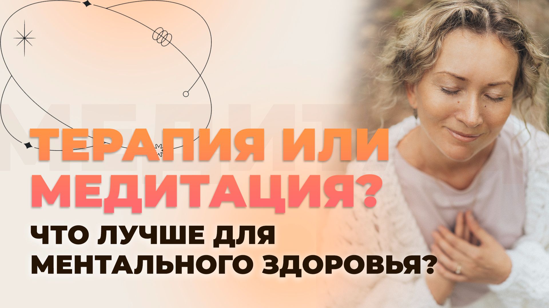 Терапия или медитация: что лучше для ментального здоровья? смотреть онлайн