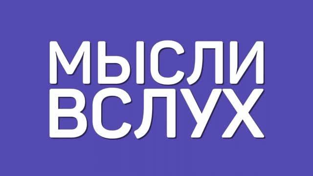 Мысли вслух: Googling смотреть онлайн