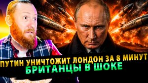 ⚡️ Британцы в шоке: Путин уничтожит Лондон за 8 минут! Секретная база «Орешника»