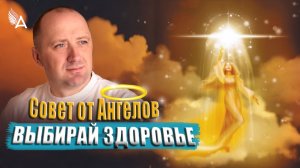 Выбирай здоровье! Совет от Ангелов − Михаил Агеев