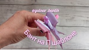 бант на п шаблоне