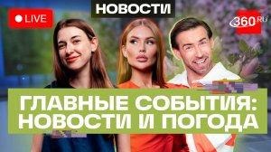 Обмен ударами США и Ирана. Стартовал ПМЭФ-2026. Погода на 3 июня. Трансляция
