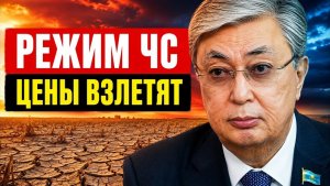Официально юг Казахстана признан зоной бедствия. Цены взлетят