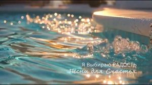 Включи СОСТОЯНИЕ РАДОСТИ 💖 Музыка, которая наполняет Светом — «Я выбираю радость