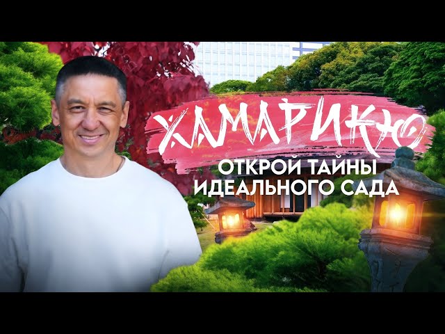 ВОЛШЕБСТВО В САДАХ ХАМАРИКЮ. Японская гармония воды и природы смотреть онлайн