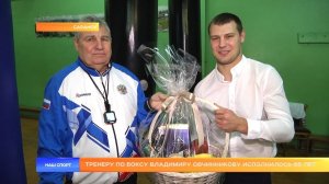 Тренеру по боксу Владимиру Овчинникову исполнилось 65 лет