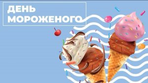 День мороженого