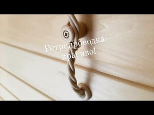 Короткое видео, как натянуть ретропроводку и сделать более качественный монтаж? #пермь
