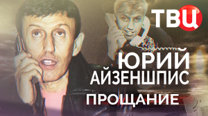 Юрий Айзеншпис. Прощание