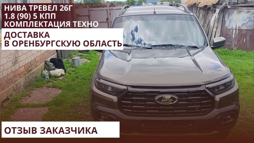 Нива Тревел 26г1.8 (90) 5 КПП. Комплектация Техно. Доставка в Оренбургскую обл. Отзыв заказчика.