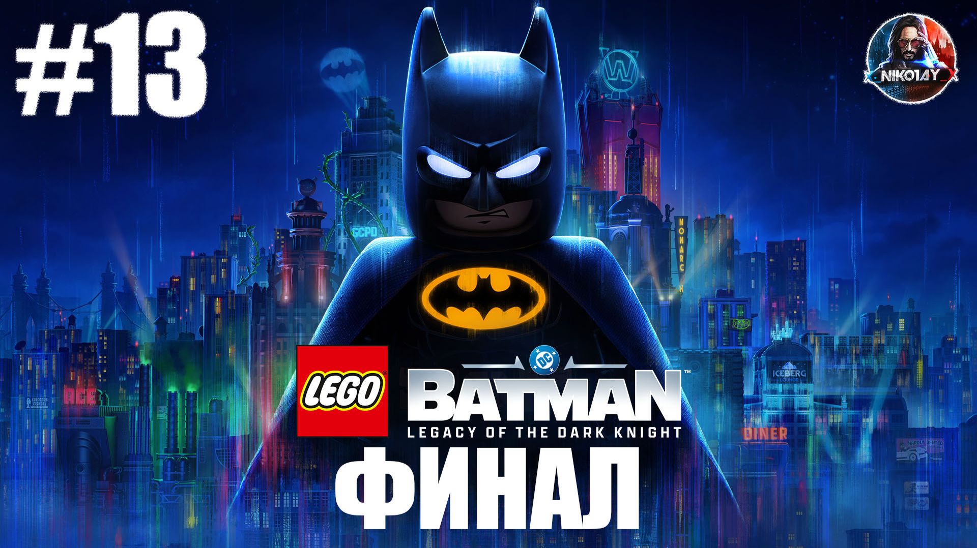 Lego Batman: Legacy of the Dark Knight прохождение #13 ФИНАЛ [Без комментариев] смотреть онлайн
