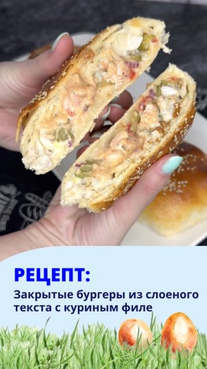 Закрытые бургеры из слоёного теста с курицей