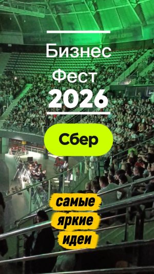 Самые яркие идеи БизнесФеста Сбер 2026