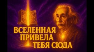 Эта Книга Появляется, Когда ВСЕЛЕННАЯ ВЫБИРАЕТ Тебя — Ты ГОТОВ # Альберт Эйнштейн
