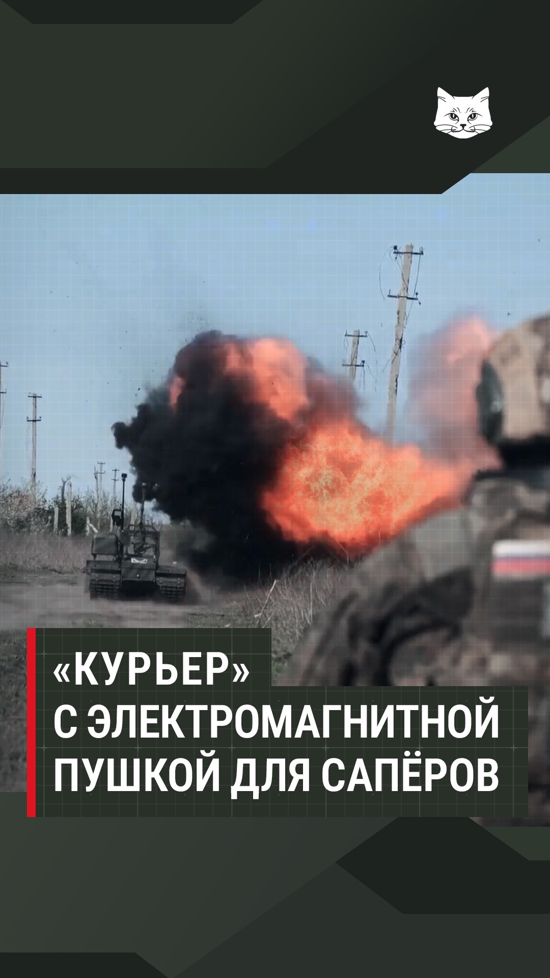 «Курьер» с электромагнитной пушкой для сапёров