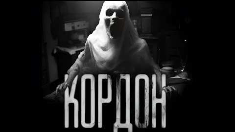 КОРДОН... Страшные истории на ночь. смотреть онлайн