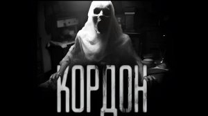 КОРДОН... Страшные истории на ночь.