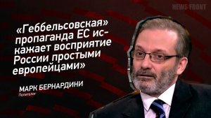 «Геббельсовская» пропаганда ЕС искажает восприятие России простыми европейцами» - Марк Бернардини