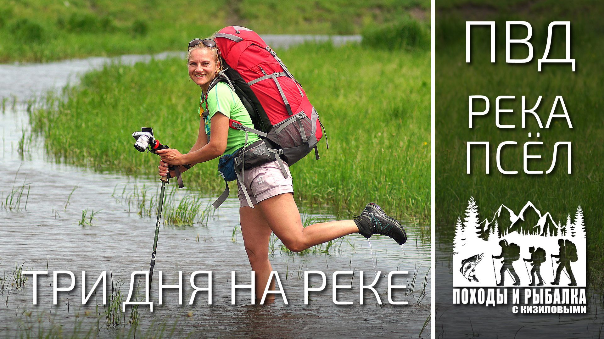 Поход к реке Псёл. Три дня удовольствия.