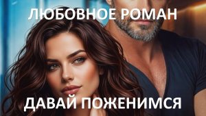 Аудиокнига: Давай поженимся