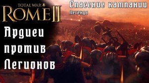 Кот, спаси мою кампанию. Ардиеи. Легенда. Rome 2 Total War.