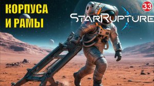 Star Rupture -  Корпуса и рамы