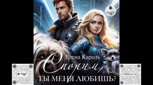 Спорим, ты меня любишь? Елена Кароль. Аудиокнига