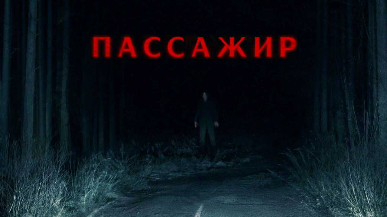 Пассажир (2026) трейлер смотреть онлайн