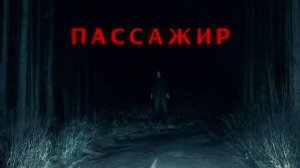 Пассажир (2026) трейлер