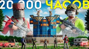 ДУО 20.000 ЧАСОВ ПРОТИВ ВСЕГО СЕРВЕРА в Rust Раст