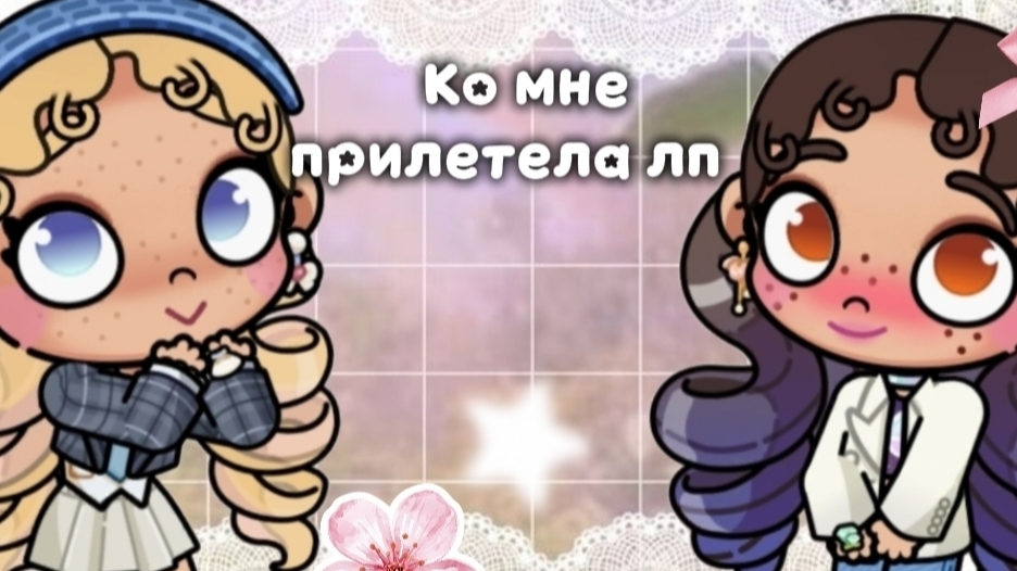 Ко мне прилетела лп🤍 || Аватар ворлд ||