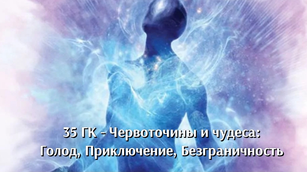 О внутреннем голоде и расширении СоЗнания. Практика