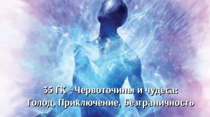 О внутреннем голоде и расширении СоЗнания. Практика