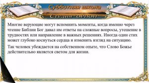 Субботняя школа 2026 2кв. Урок 5 Как изучать Библию (А.Серков)_Full-HD