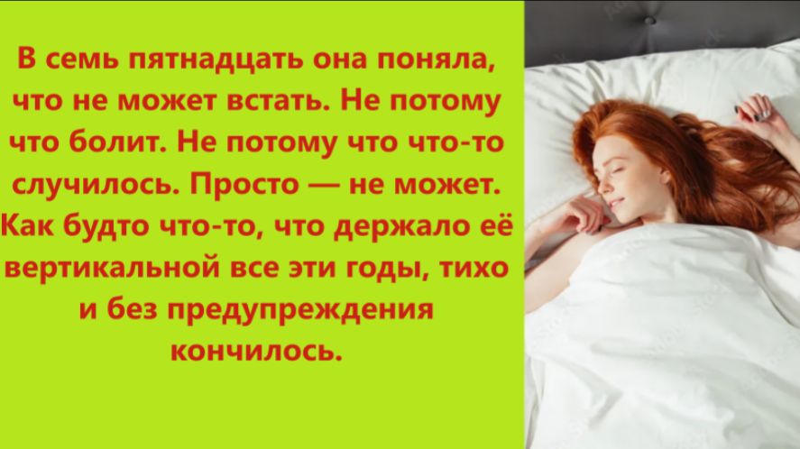 Истории из жизни | Аудио рассказы | В семь пятнадцать она поняла, что не мо | Жизненные истории смотреть онлайн
