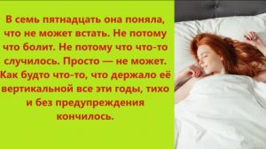 Истории из жизни | Аудио рассказы | В семь пятнадцать она поняла, что не мо | Жизненные истории