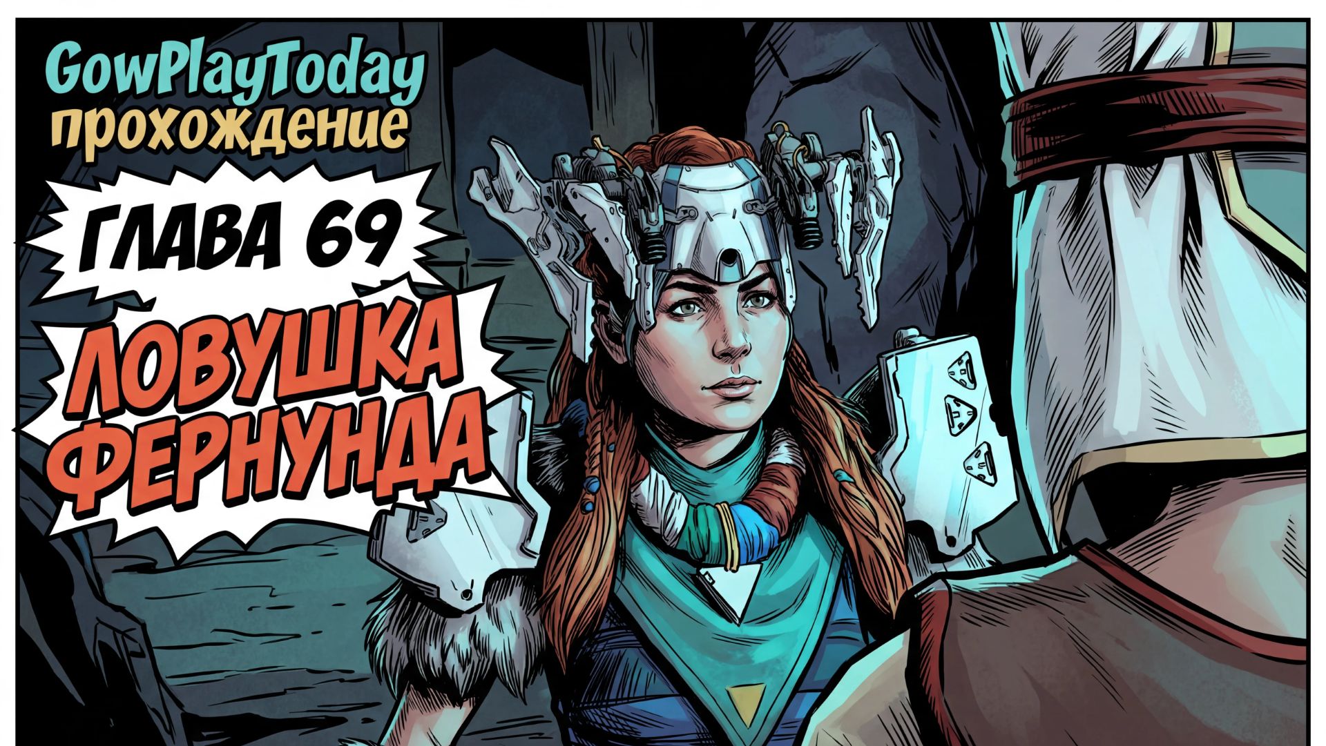 Horizon Zero Dawn  Прохождение На Русском ГЛАВА 69 ЛОВУШКА ФЕРНУНДА