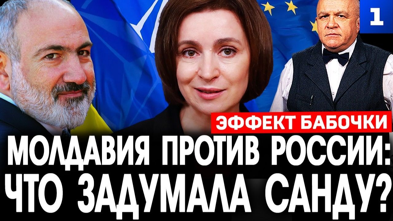 Молдавия против России: что задумала Санду? смотреть онлайн