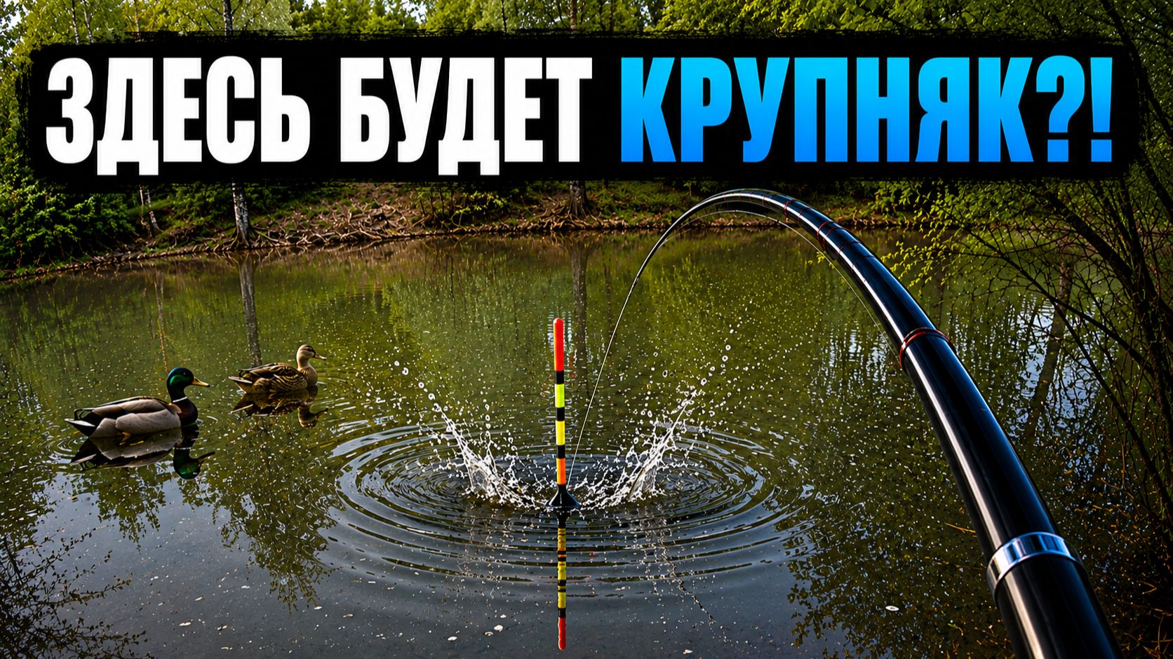 Хитрый ЗАПАХ таки СРАБОТАЛ? ЗАКИНУЛ В ГРЯЗНУЮ ВОДУ и вот кто КЛЮЁТ! Рыбалка 2026 смотреть онлайн