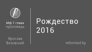 Рождество || пастор Ярослав Вязовский