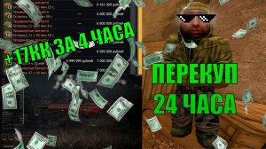 ОДИН ДЕНЬ ИЗ ЖИЗНИ ПЕРЕКУПА В STALCRAFT: X! ЗАРАБОТОК НА ПЕРЕКУПСТВЕ ЗА 24 ЧАСА В STALCRAFT: X!